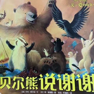 阳光宝宝幼儿园第201期《贝尔熊说谢谢》