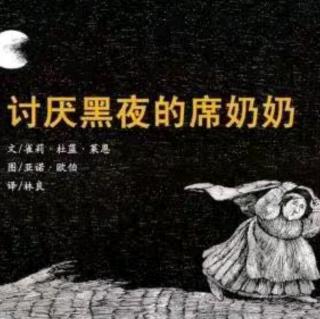 讨厌黑夜的席奶奶