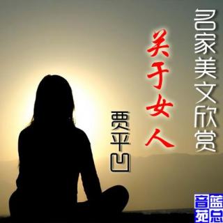 诵读 贾平凹《关于女人》播音蓝总