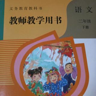 部编人教版语文教参二下2《传统节日》