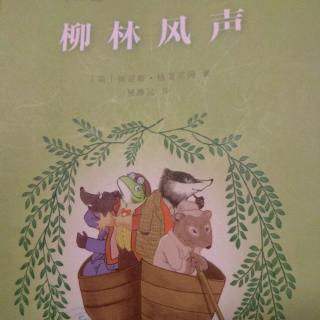 柳林风声 第七章：黎明前的笛声(2)