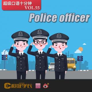 【超级口语十分钟｜Police officer 警察】