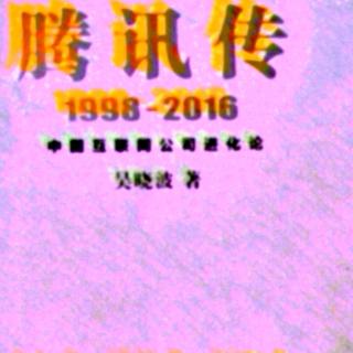 腾讯传  1998——2016  第十七章  3  50亿元收购盛大文学