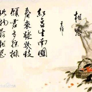 古诗-《相思》