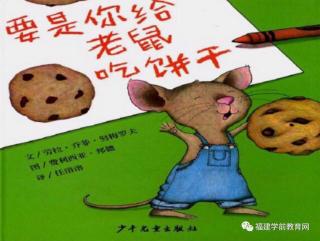 乐而美早教中心故事分享❤要是你给老鼠吃饼干