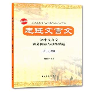 走进文言文～第二十二单元《枭将东徙》