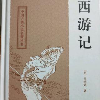 《西游记》第三回（下）九幽十类尽除名，龙王阎罗齐告状  