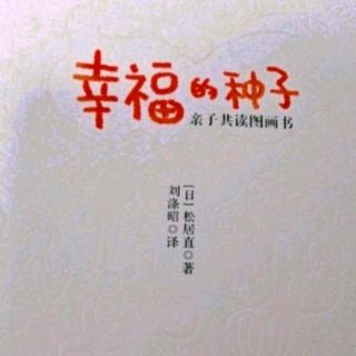 《幸福的种子》4.第四章：陪孩子成长的图画书