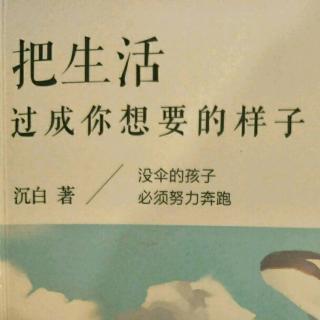 把生活过成你想要的样子   第五辑