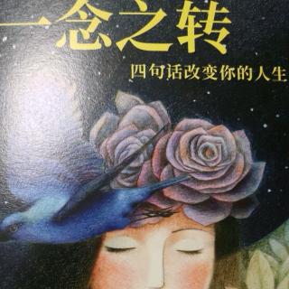 《一念之转》第5章深入反躬自问2