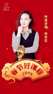 净夫人讲师候素霞～正确认识人类的第一个家20190208