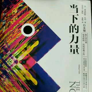 45、《当下的力量》第八章.6～8节（来自FM24562835)