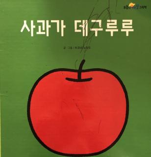 까꿍-사과가 데구루루