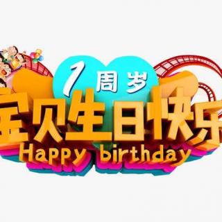 第107期：宝贝生日快乐！