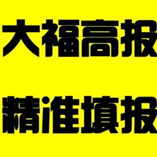 高报中如何避免围城心理——你听大福说