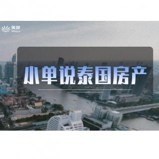 1.小单说泰国房产-我与泰国的不解之缘