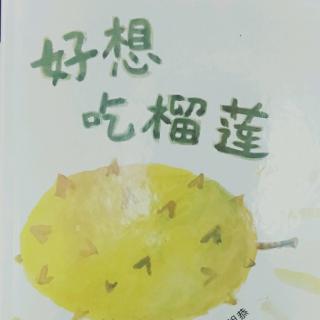 好想吃榴莲