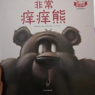 非常痒痒熊-非常熊系列