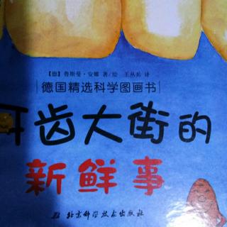 运城幼专附属幼儿园~宁老师《牙齿大街的新鲜事》