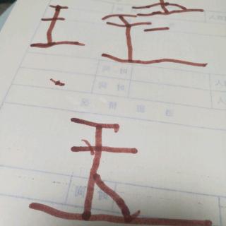 【与窝识字3】王，玉