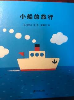 柳州优贝乐睡前绘本《小船的旅行》