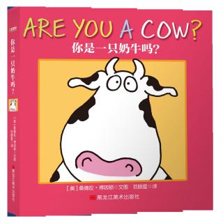 苏爸读 Are You a Cow