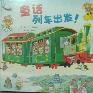 童话列车出发