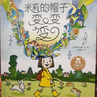 故事324:米莉的帽子变变变