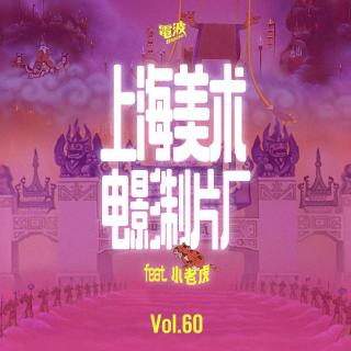 Vol.60 上海美术电影制片厂 feat.小老虎