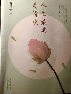 《人生最美是清欢》之《一生一会》