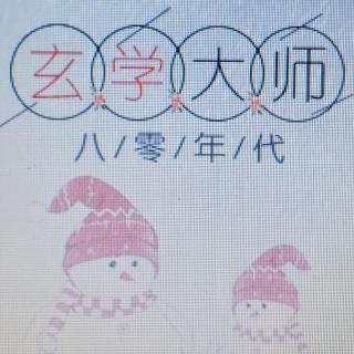 57.女儿她回来了(二)2