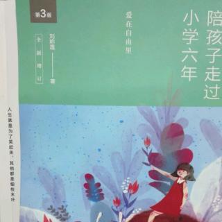 《陪孩子走过小学六年（8-17页）》