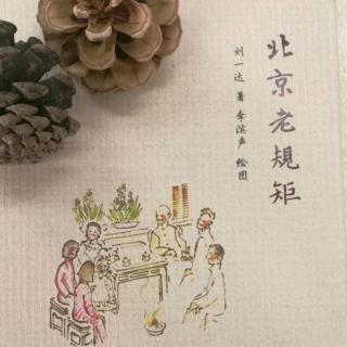 静雪读书《北京老规矩》7