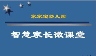 孩子不听话，怎么办？｜家家宝幼儿园“智慧父母微课堂”