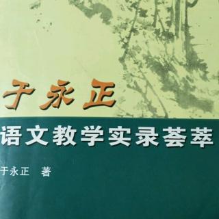 《于永正语文教学荟萃》45.言语交际表达训练