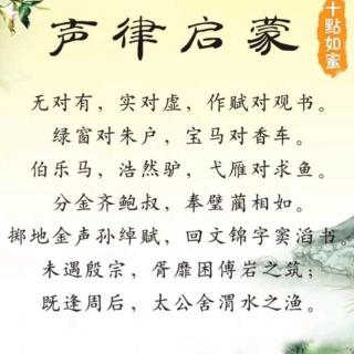 声律启蒙【上卷六鱼】作者（清）车万育 诵读·华丽人生