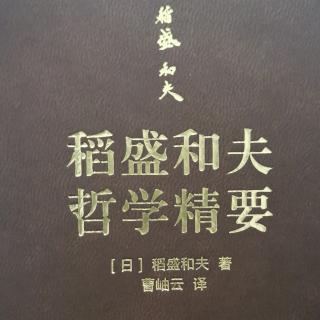 《稻盛和夫哲学精要》作者及译者介绍译者序、前言