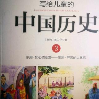 《写给儿童的中国历史》～《狡兔死走狗烹》