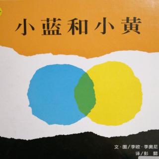 【虫虫讲故事】绘本故事 小蓝和小黄