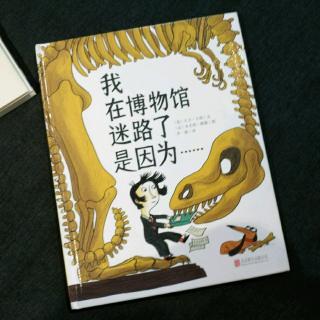 我在博物馆迷路了是因为……