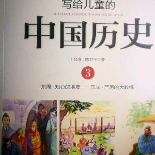 《给儿童的中国历史》～《老师中的老师》