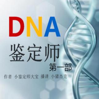 DNA鉴定师1-3
