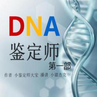 DNA鉴定师1-10