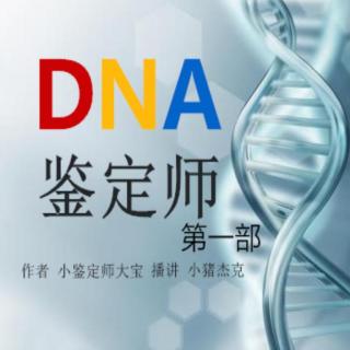 DNA鉴定师1-9