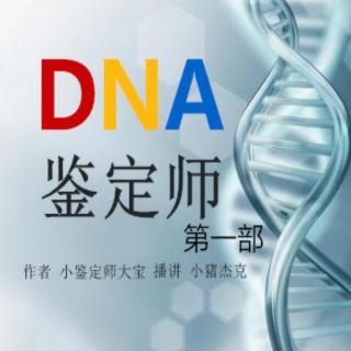 DNA鉴定师1-14