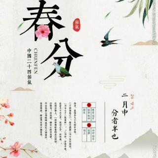 二十四节气志.春分