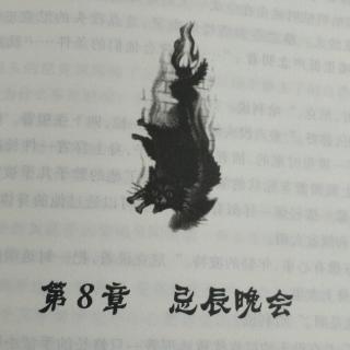 二宝妈妈讲故事《第8章.忌辰晚会》