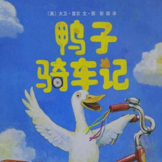 鸭子骑车记