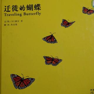 《迁徙的蝴蝶》启发精选国际大师名作绘本