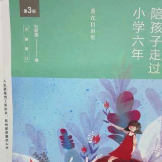 《陪孩子走过小学六年（18-22页）》